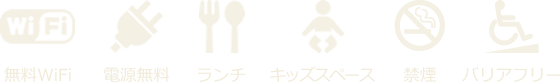 無料WiFi、無料電源、ランチ、キッズスペース、禁煙