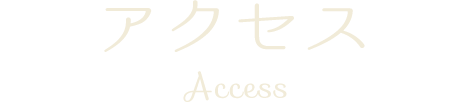 アクセス