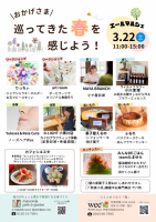 エールマルシェ　おかげさま　巡ってきた春を感じよう