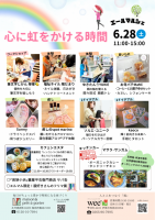 エールマルシェ　心に虹をかける時間