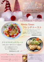 シエスタクリスマスウィーク