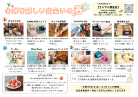 エールマルシェ　心弾む新しい出会いの春